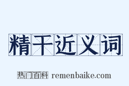 精干近义词是什么意思的图片